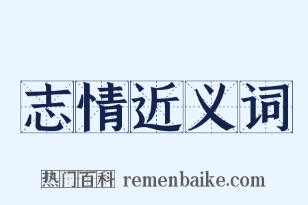 志情近义词是什么意思的图片